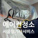 서울자동차써비스 | 에어컨청소 2026년 서울형가사서비스 후기 2in1 비용 추천업체