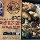 삼불유통 | 아워홈 온더고 우삼불고기덮밥 솔직후기