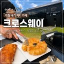 크로스웨이 | 천안 아산 대형 베이커리 카페 추천 '크로스웨이' 시원한 분수대가 있는 대형 카페 (주차, 베이커리 종류)