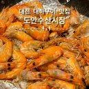 도안수산식당 | [대전] 대하구이 시작❤ 가수원동 &#34;도안수산시장&#34; 가격, 상차림비