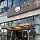 운로 - 연수구 센트럴로 194 | 운로 메뉴 가격 변경 전후, 고기 구워주는 송도 아이랑 고기집 후기