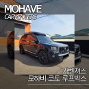 새솔고양지사 | 모하비 코토 루프박스 설치 장착 카벤져스 후기
