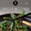 '꽈리고추불고기' 이미지