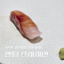 스시시안 | [해운대 센텀] 가성비 오마카세 '스시시안' 솔직후기