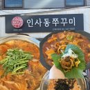인사동칼국수 - 영등포구 여의대방로1길 3 | 안국역 북촌 맛집 인사동쭈꾸미 차돌된장칼국수 솔직후기