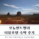 미국 서부 자유여행_모뉴먼트밸리 더뷰호텔 후기