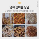 건어물담담 네이버블로그