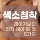 샤인엘의원 | 색소침착의 원인 5가지와 생활 속 예방법 | 범계 샤인엘의원과 함께보는 피부 상식