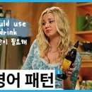 로그인 [영어쉐도잉100문장] (이건 꼭 알아야 해..) 👨 미국인들이 즐겨 쓰는 유 이미지