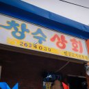 창수상회 이미지