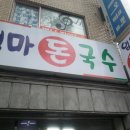 엄마돈국수
