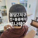 봉담2지구 미용실 루다헤어 여성컷 볼륨매직 후기