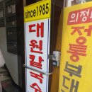 [구의]대원칼국수, 항아리 들깨칼국수 슈퍼맛집(내돈내산 후기)