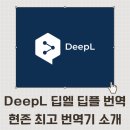딥엘 번역기 생산성 최고 deepl 딥플 사용법 알아봐요