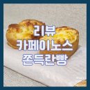 [리뷰/카페이노스] 아이들과 직장인 영양 간식 계란빵 쫀득란빵