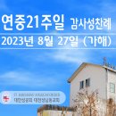 연중 21주일 감사성찬례 - 8월 27일, 2023년 이미지