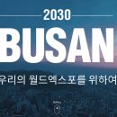 2030 부산 세계박람회 이미지