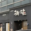 해담 | 잠실 코스요리 추천 | 잠실 프라이빗 룸식당 런치 오마카세 해담 후기