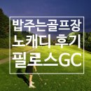 서울 근교 밥주는 골프장 야간 3부 라운디 노캐디 후기 필로스cc 필로스gc