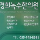 경희녹수한의원 이미지
