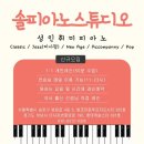 솔피아노스튜디오 이미지