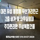 유성복합부동산중개 | 대전 유성구 봉명동 주상복합건물내 상가임대. 무권리 공실임대 사무실임대. 주차편리