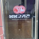 봉봉고깃간
