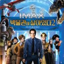<박물관이 살아있다 2> 광주 최초 IMAX 상영 이미지