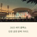 2025 싸이 흠뻑쇼 인천 공연 완벽 가이드: 공연+여행+맛집+숙소 총정리