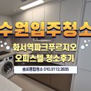 화서5단지(아) | 화서역 파크푸르지오 수원입주청소｜신축 분진 제거 완벽 관리