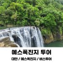 대만 예스폭진지 착한투어 내돈내산 솔직후기