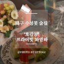 호감동 | [대구|호감동 프라이빗 와인바] 대구 수성못 와인바 추천, 대구 이벤트 기념일 단체모임 장소 추천...