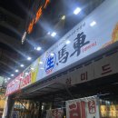[청주 용암] 동남지구 맛집 닭날개 튀김 전문점 내돈내산 솔직후기&#34;생마차&#34;