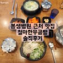 좌천역 | 부산 봉생병원 근처 맛집 좌천역 맛집 철마한우곰탕 솔직후기