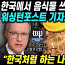 한국에서 음식물 쓰레기를 쫓아가던 워싱턴포스트 기자가 경악한 이유 "미국 프랑스도 이렇게는 안합니다 이미지