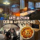 이마트24대전변동행복점 | 대전 대흥동 단체모임 공간대여 추천 대전파티룸 사적인공간4.0 후기