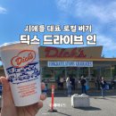 딕스 | 시애틀 6년차의 치즈버거 맛집 추천 딕스버거 가성비
