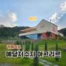 한우농장 | 충남 예당저수지 맛집 예산 카페 추천 아그리르