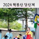 2024 팔봉산 당산제 이미지