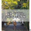 돈이최고야돈이 | 📌2월 다카마쓰 2박3일 여행 후기, 직장인 금토일 일본 소도시 주말여행 코스 추천