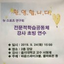 19.09.24 인천 만월중학교 뉴스포츠 연구회 전문적학습공동체 강사 초빙 연수 / 한국뉴스포츠 바운스파이크볼, 줄바토런 이미지