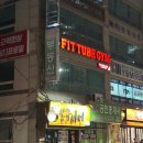핏튜브짐 이미지
