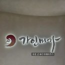 강남역 경락 가인미가 강남신논현점 얼굴축소관리 방문 후기