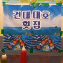 건대대호횟집
