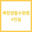 제천경찰수련원 4인실
