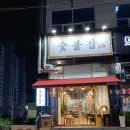 [광주 연제동 맛집] 내돈내먹(두돈내먹) 후기 “숯불집”