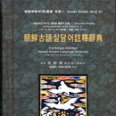 지구가 우는 소리를 누가 들어 보았는가? 실담어(悉曇語)와 대동이(大東夷) 이미지