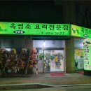 양천골흑염소요리 이미지