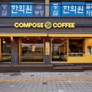 컴포즈커피보수