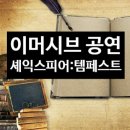 이머시브(Immersive) 공연: <<b>더</b> <b>언더</b> 프레즌츠: 템페스트>